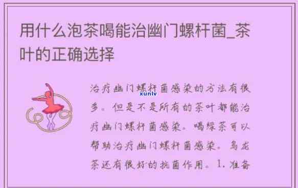 什么茶治幽门螺杆菌-喝什么茶可以治疗幽门螺杆菌