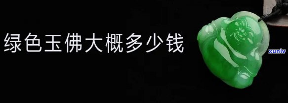 哪些玉石玉佛值得收藏？价值解析与推荐