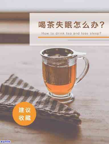 喝什么茶会导致失眠？解析影响睡眠的茶饮