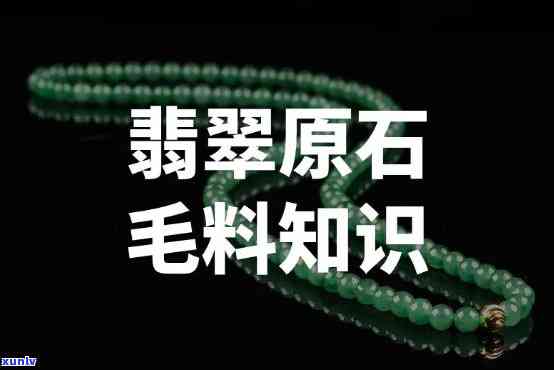 原石毛料 *** 工艺详解：流程、 *** 与注意事项