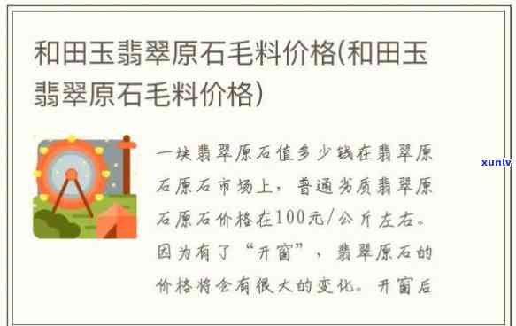 原石毛料价格表，最新原石毛料价格表，一手货源，价格透明！