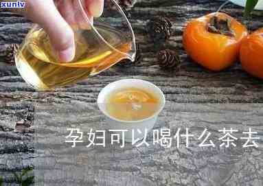 怀孕能喝什么茶去火效果好，孕期降火良品：哪些茶叶适合孕妇饮用？