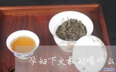 孕妇能喝什么茶下火？效果好的茶叶推荐