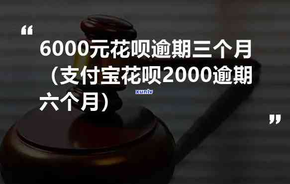 花呗欠8000逾期1个月会怎么样解决，逾期一个月，花呗欠款8000元将面临何种解决方法？