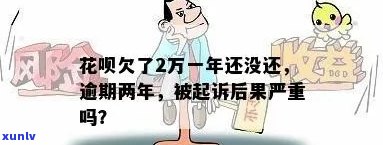 花呗欠款2万逾期5个月会被起诉吗？