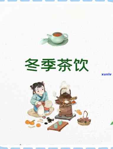 冬天适宜饮用什么茶-冬天适宜饮用什么茶叶