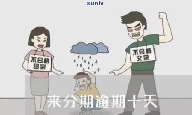 即分期逾期不还会有什么结果？会找上门或实施家访吗？