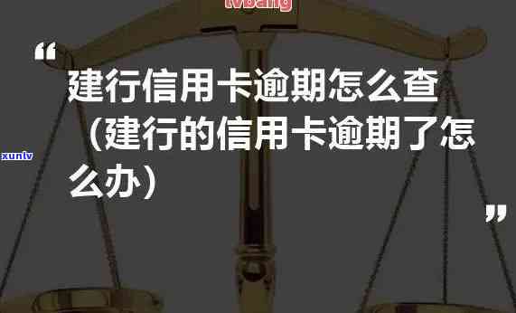 建行信用卡15万逾期的处罚措是什么？