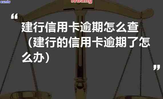 建行卡信用卡逾期一周会怎么样-建行卡信用卡逾期一周会怎么样吗