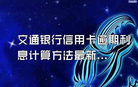 交行信用卡逾期3天会怎么样-交行信用卡逾期3天会怎么样吗