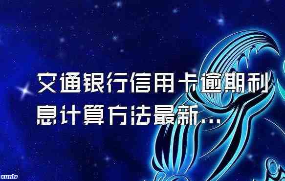 交行信用卡8万逾期了会怎样-交行信用卡8万逾期了会怎样处理