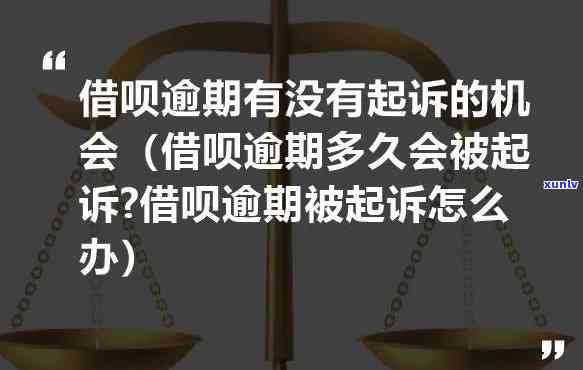 借呗逾期会怎样？会被告、被起诉甚至立案吗？