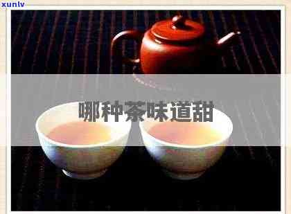 有没有甜味的茶，寻找甜蜜口感：有没有甜味的茶？