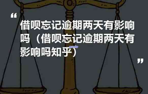 借呗逾期二天有啥作用吗，借呗逾期两天会有哪些作用？