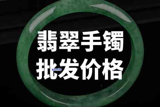 翡翠手镯市场价多少，探究翡翠手镯的市场价格，你了解多少？