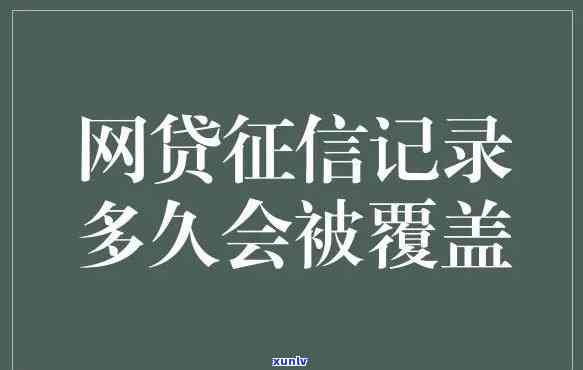 借网贷按时还会上吗，网贷还款是否会影响个人记录？