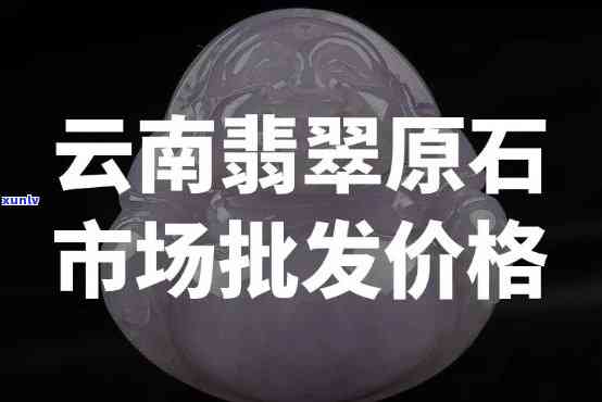 买翡翠原石批发，一手货源！大量翡翠原石批发，品质保证，价格实惠！