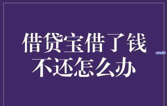 借呗还不了钱会有什么结果？解决方案是什么？