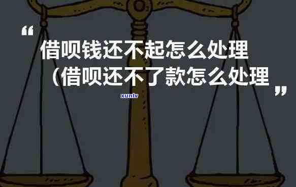 借呗还不了钱会怎么样解决？结果严重，需及时应对！