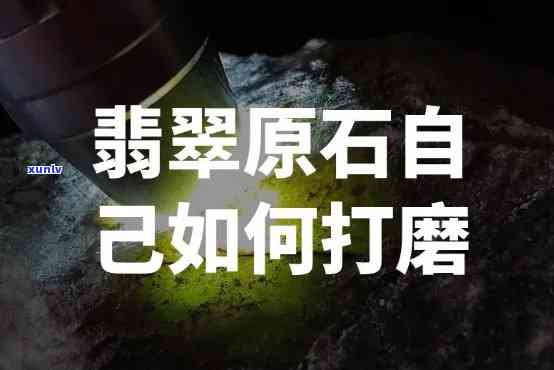 原石在家如何打磨抛光？详细步骤教程视频