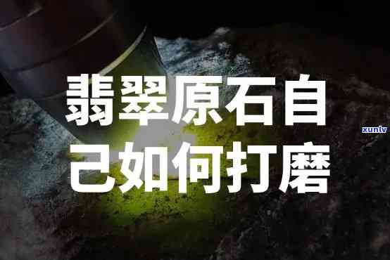 原石打磨教程图片大全及视频教程