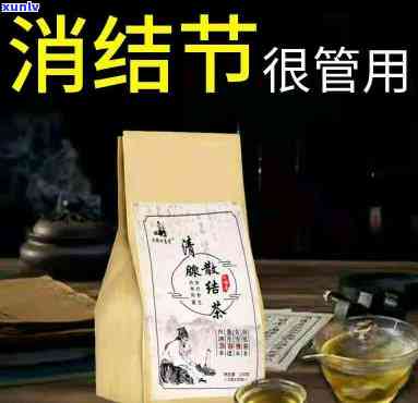 喝什么茶可以快速散结节？哪些茶有此效果？