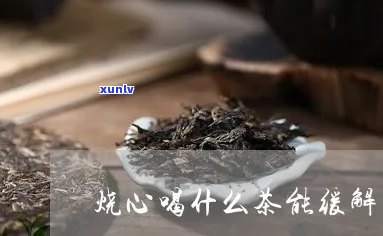 烧心喝什么茶能缓解一下，如何缓解烧心？试试这些茶！