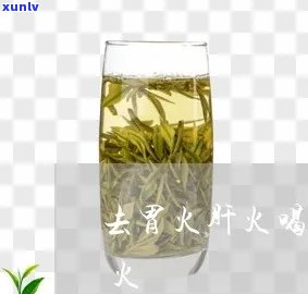 什么茶降胃火和肝火效果，哪种茶能有效降低胃火和肝火？答案在这里！