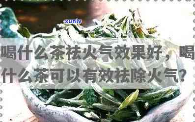 天喝什么茶去火不伤胃？选对茶饮助你清凉一！