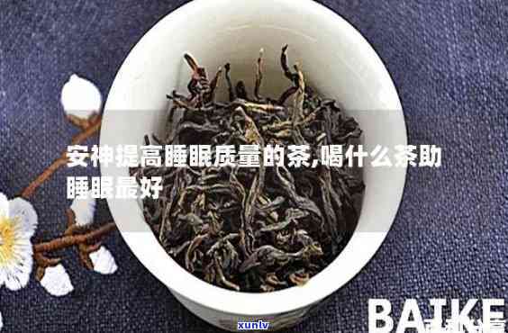 喝什么茶能睡眠质量好，改善睡眠质量的好选择：推荐几种助眠茶