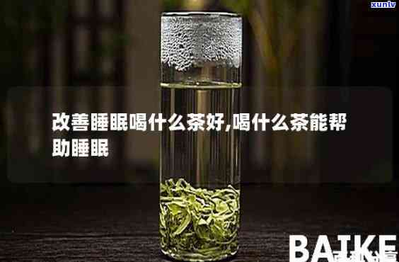 喝什么茶能睡眠质量好，改善睡眠质量的好选择：推荐几种助眠茶