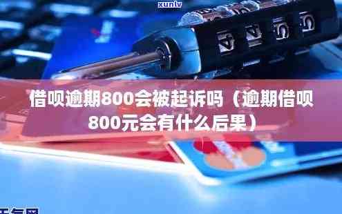 借呗逾期800元怎样划算还款？