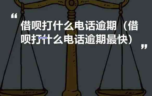 借呗逾期没接  会怎么样解决，借呗逾期未接听  的结果及应对措