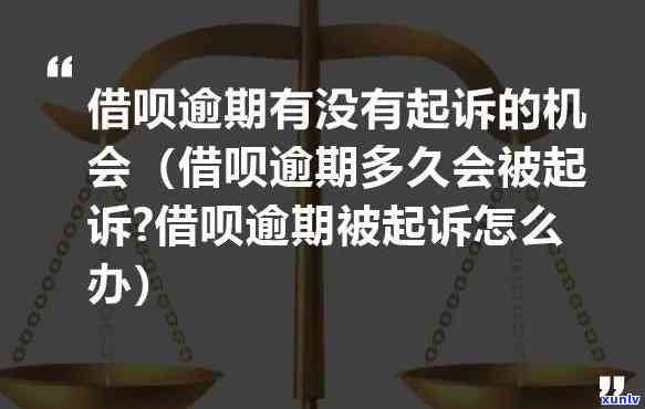 借呗逾期2万会否被起诉？