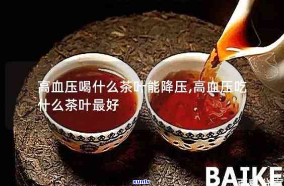 喝什么茶血压降得快呢，哪种茶能快速降低血压？