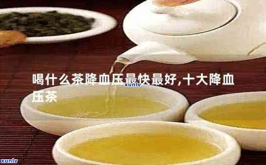 喝什么茶水可以降血压，哪些茶水可以帮助降低血压？