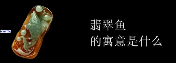 劈鱼翡翠典故出自哪里，揭秘翡翠界的经典故事：劈鱼翡翠的由来与含义