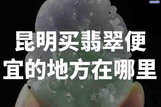 哪里买翡翠便宜，寻找实惠翡翠购买地？这份攻略带你轻松省钱！