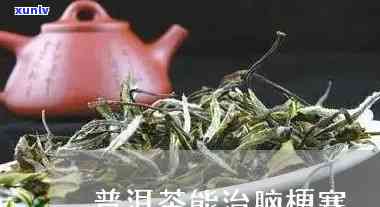 脑梗喝什么茶有好处，脑梗患者适合饮用的茶叶及其功效