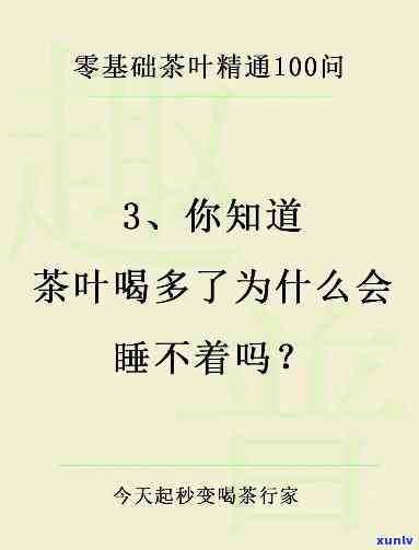 喝什么茶不容易犯困睡不着？找答案就在这里！