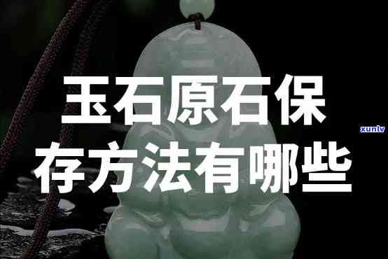 原石怎么保养更好能放水里吗，原石保养攻略：能否放入水中？