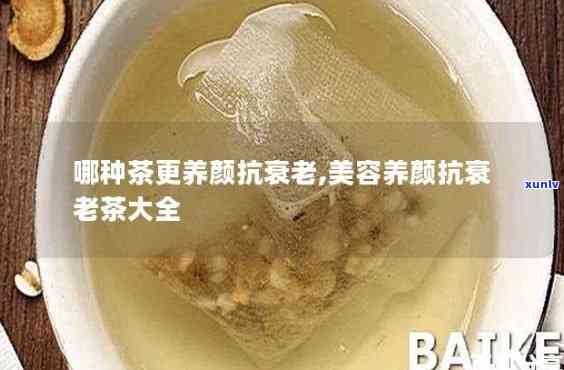 喝什么茶抗皱防衰老-喝什么茶抗皱防衰老效果好