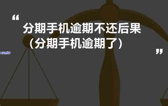 来分期不还了会怎么样2020？结果严重，怎样解决？