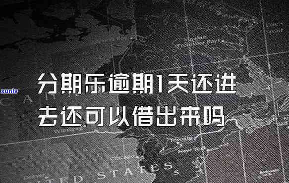 来分期不还钱最会怎样呢，来分期逾期未还：可能面临的结果是什么？