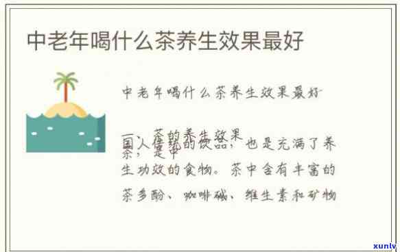 喝什么茶可以抗衰老-喝什么茶可以抗衰老皮肤