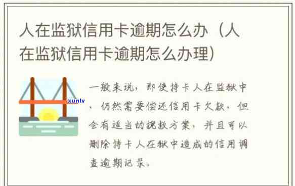 老公关监狱他信用卡逾期会怎么样呢，老公入狱后，其信用卡逾期会产生什么结果？