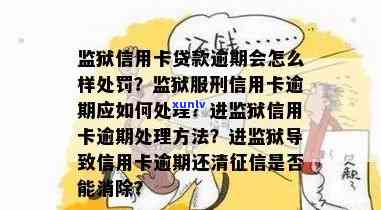 老公关监狱他信用卡逾期会怎么样-老公关监狱他信用卡逾期会怎么样呢