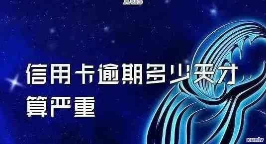 利川信用卡逾期一天会怎么样-利川信用卡逾期一天会怎么样吗