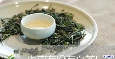 海南清茶是什么茶-海南清茶的作用