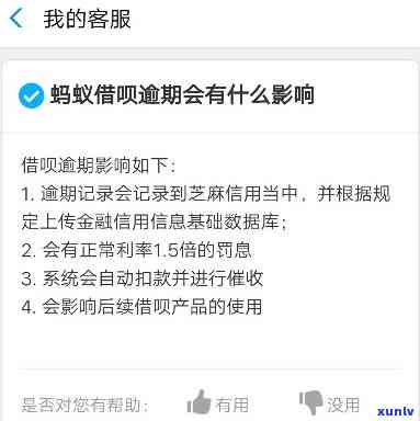 蚂蚁借呗逾期了会有什么后果？应该如何处理？